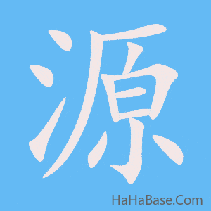 《源》的筆順動畫寫字動畫演示