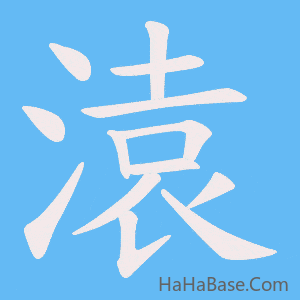 《溒》的筆順動畫寫字動畫演示