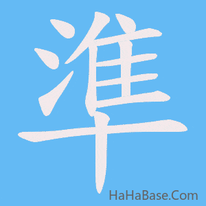 《準》的筆順動畫寫字動畫演示