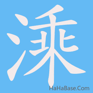 《溗》的筆順動畫寫字動畫演示