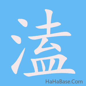 《溘》的筆順動畫寫字動畫演示