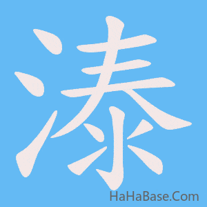 《溙》的筆順動畫寫字動畫演示