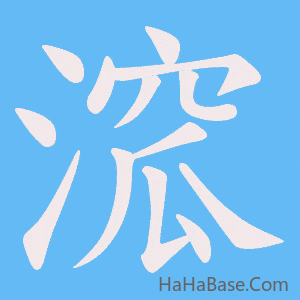 《溛》的筆順動畫寫字動畫演示