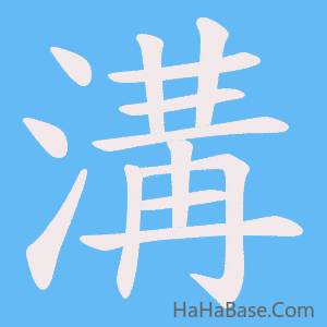 《溝》的筆順動畫寫字動畫演示