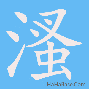 《溞》的筆順動畫寫字動畫演示