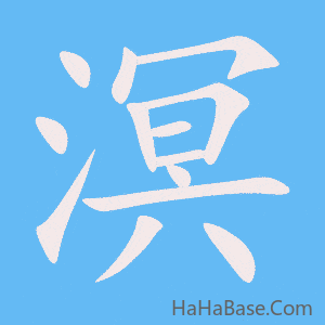《溟》的筆順動畫寫字動畫演示