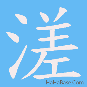 《溠》的筆順動畫寫字動畫演示