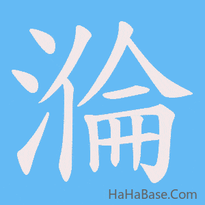 《溣》的筆順動畫寫字動畫演示