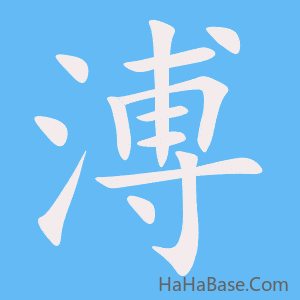 《溥》的筆順動畫寫字動畫演示