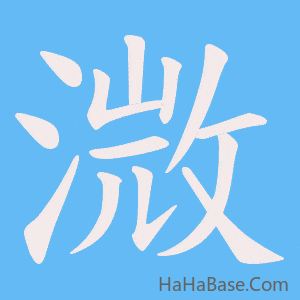 《溦》的筆順動畫寫字動畫演示