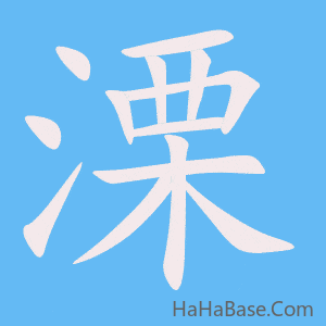 《溧》的筆順動畫寫字動畫演示