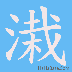 《溨》的筆順動畫寫字動畫演示