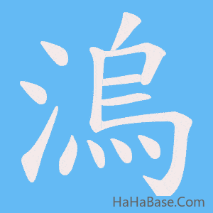 《溩》的筆順動畫寫字動畫演示