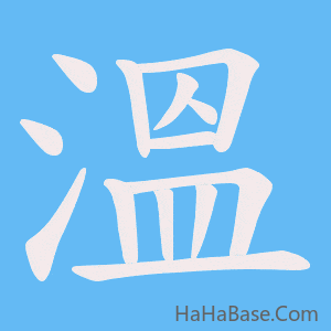 《溫》的筆順動畫寫字動畫演示