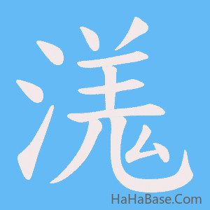 《溬》的筆順動畫寫字動畫演示