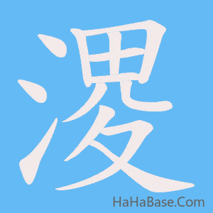 《溭》的筆順動畫寫字動畫演示