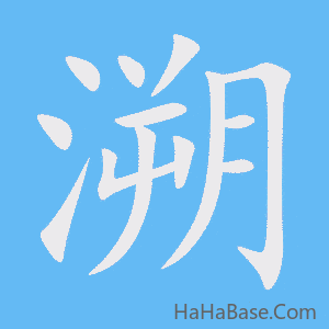 《溯》的筆順動畫寫字動畫演示