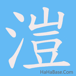 《溰》的筆順動畫寫字動畫演示