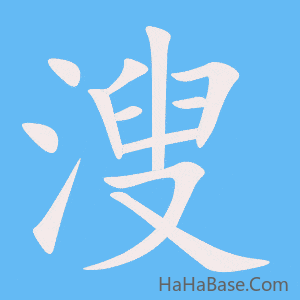 《溲》的筆順動畫寫字動畫演示