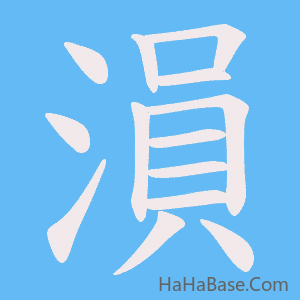 《溳》的筆順動畫寫字動畫演示