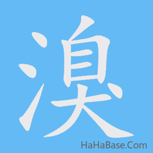 《溴》的筆順動畫寫字動畫演示