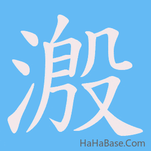 《溵》的筆順動畫寫字動畫演示