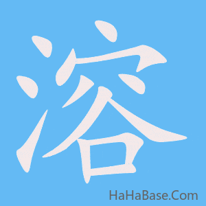 《溶》的筆順動畫寫字動畫演示