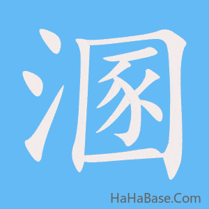 《溷》的筆順動畫寫字動畫演示
