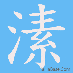 《溸》的筆順動畫寫字動畫演示