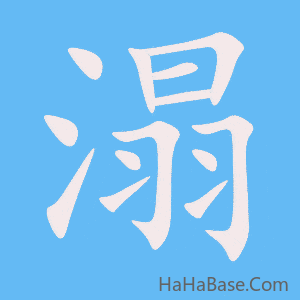 《溻》的筆順動畫寫字動畫演示