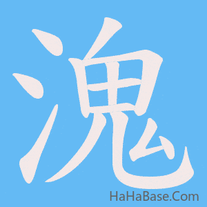 《溾》的筆順動畫寫字動畫演示