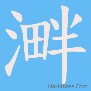 《溿》的筆順動畫寫字動畫演示