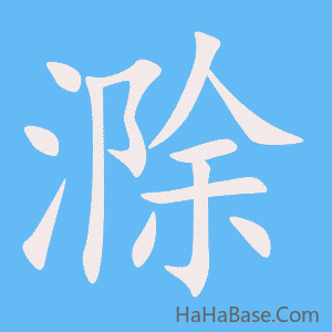 《滁》的筆順動畫寫字動畫演示