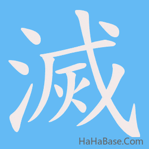 《滅》的筆順動畫寫字動畫演示