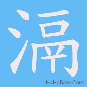 《滆》的筆順動畫寫字動畫演示