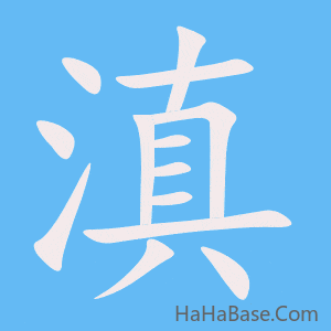《滇》的筆順動畫寫字動畫演示
