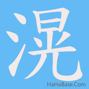 《滉》的筆順動畫寫字動畫演示