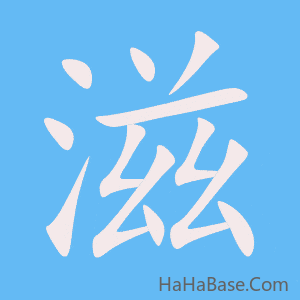 《滋》的筆順動畫寫字動畫演示