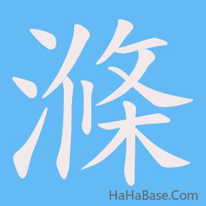《滌》的筆順動畫寫字動畫演示