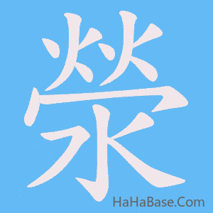 《滎》的筆順動畫寫字動畫演示