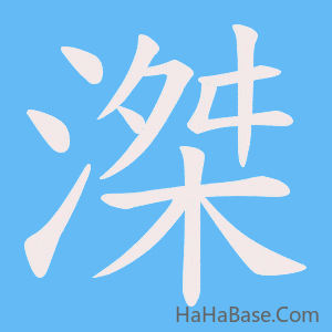 《滐》的筆順動畫寫字動畫演示