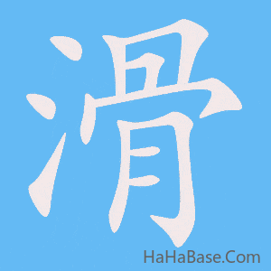 《滑》的筆順動畫寫字動畫演示