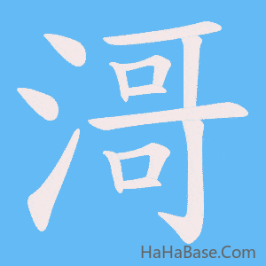 《滒》的筆順動畫寫字動畫演示