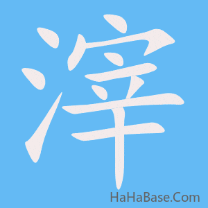 《滓》的筆順動畫寫字動畫演示