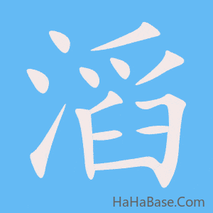 《滔》的筆順動畫寫字動畫演示