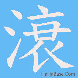 《滖》的筆順動畫寫字動畫演示