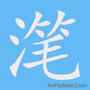 《滗》的筆順動畫寫字動畫演示