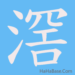 《滘》的筆順動畫寫字動畫演示