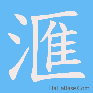 《滙》的筆順動畫寫字動畫演示
