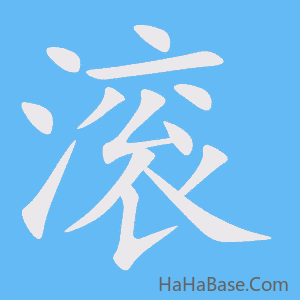 《滚》的筆順動畫寫字動畫演示